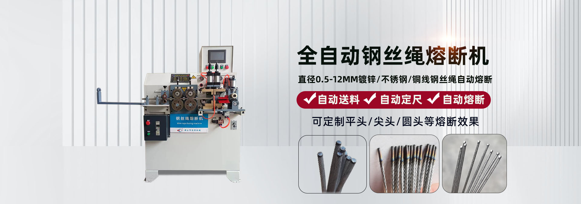 钢丝绳熔断机""/