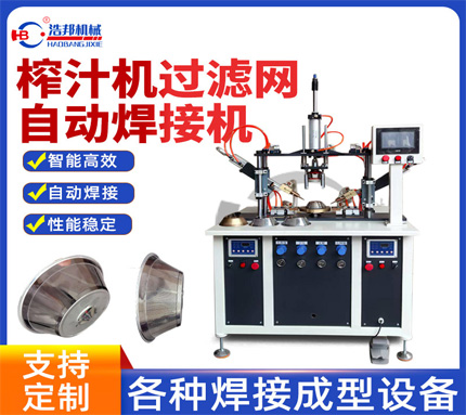 过滤网组合焊接机HBZDDR2-500JSF