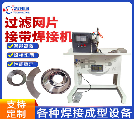 过滤网片接带焊接机HBZDYD-2000SF