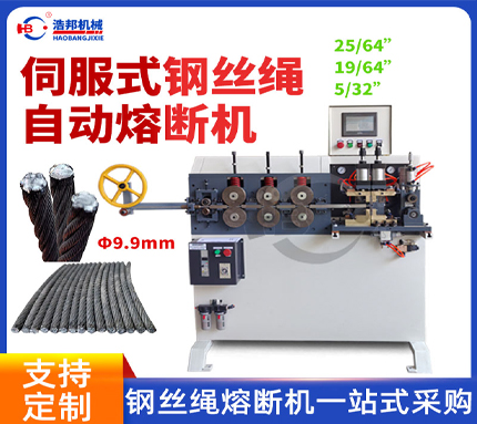 37/HBRD-80SF-9.9MM伺服式钢丝绳自动熔断机