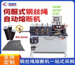 <span style='color:#FF0000'>37/HBRD-80SF-9.9MM伺服式钢丝绳自动熔断机</span>